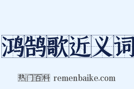 鸿鹄歌近义词是什么意思的图片
